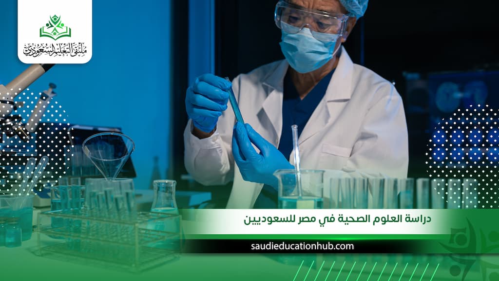 دراسة العلوم الصحية في مصر للسعوديين