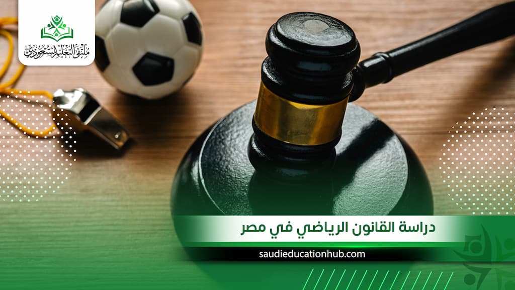 دراسة القانون الرياضي في مصر