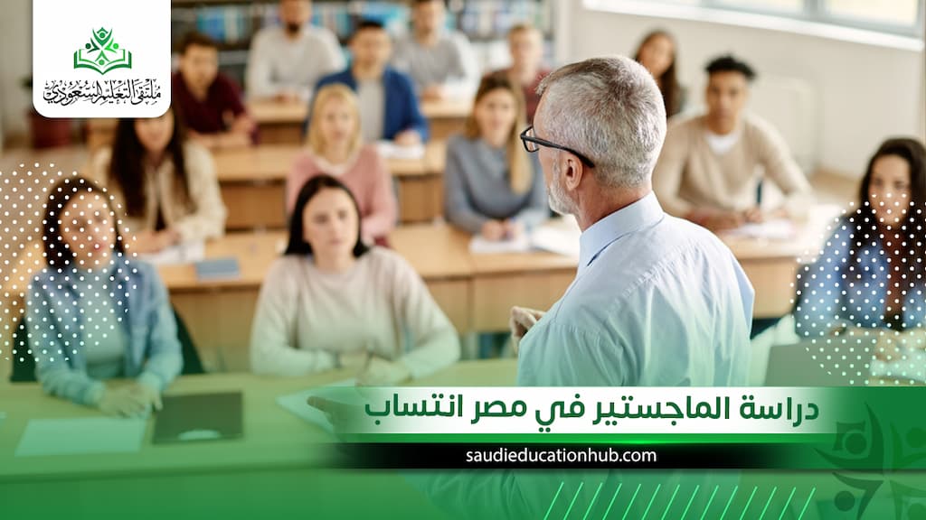 دراسة الماجستير في مصر انتساب