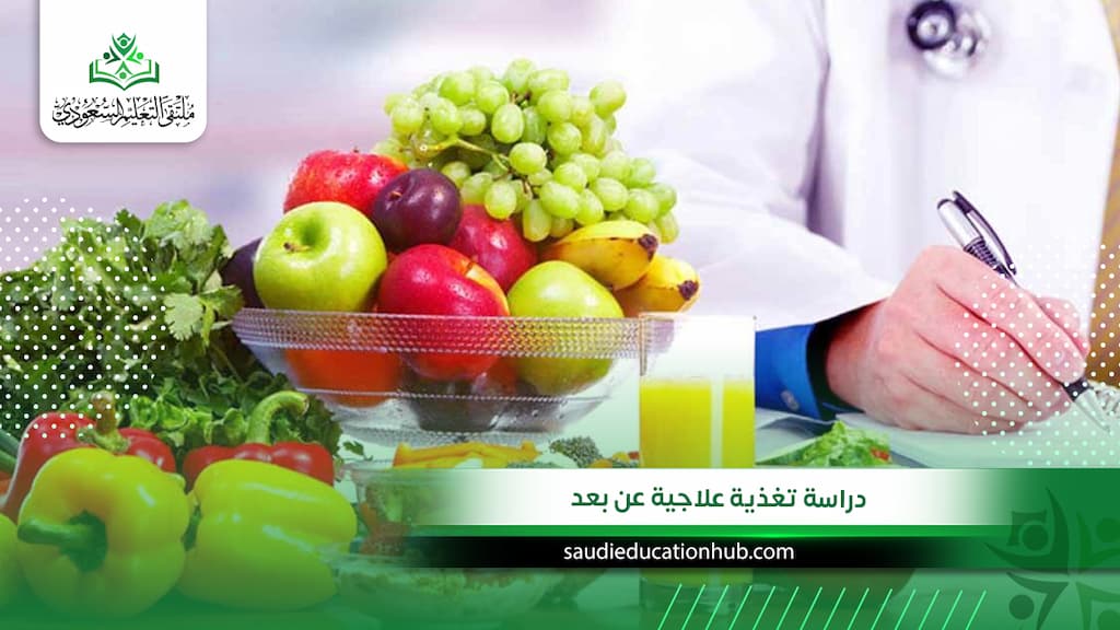 دراسة تغذية علاجية عن بعد
