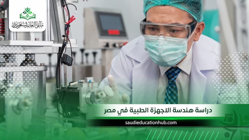 دراسة هندسة الاجهزة الطبية في مصر