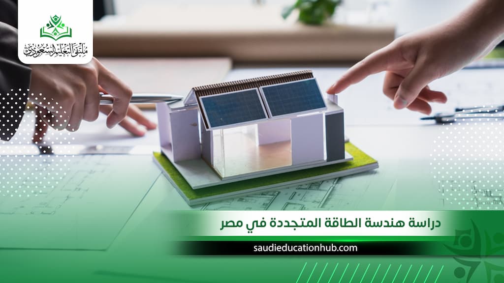 دراسة هندسة الطاقة المتجددة في مصر