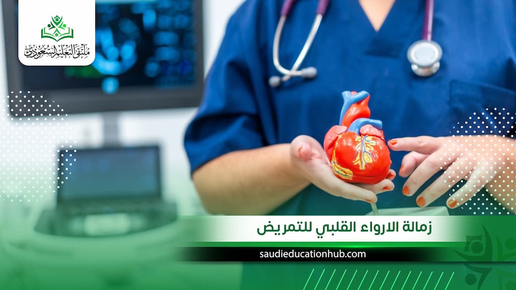 زمالة الارواء القلبي للتمريض
