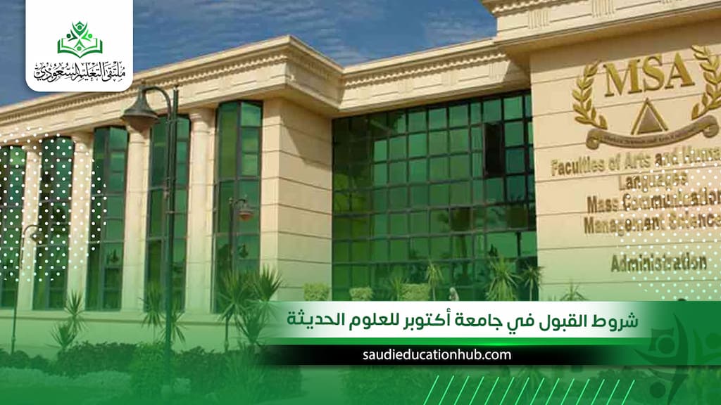 شروط القبول في جامعة أكتوبر للعلوم الحديثة