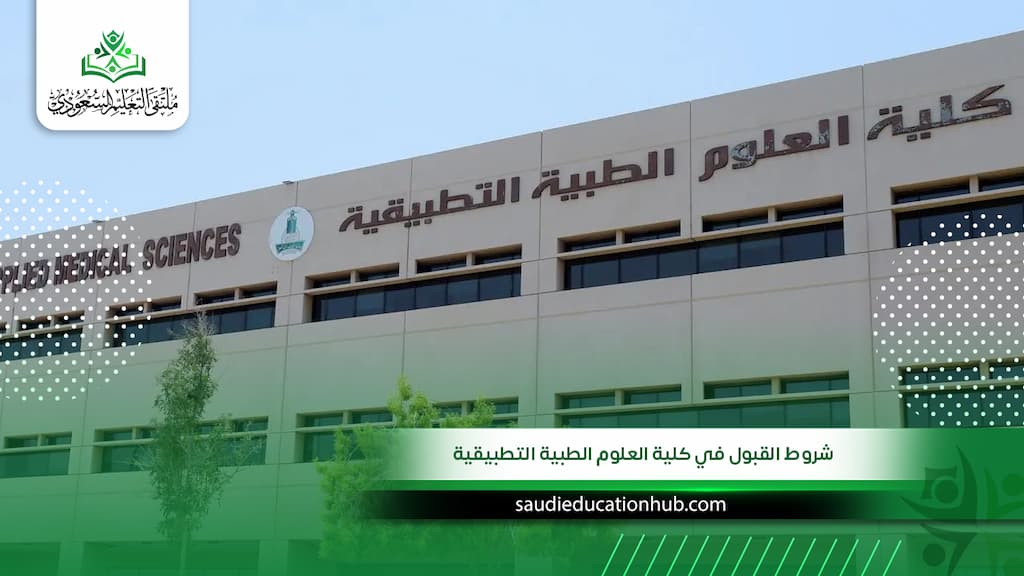 شروط القبول في كلية العلوم الطبية التطبيقية