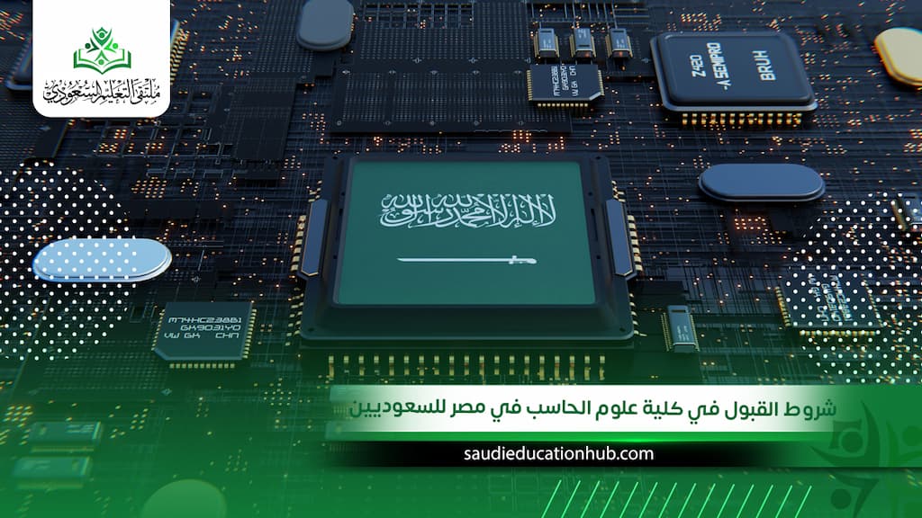 شروط القبول في كلية علوم الحاسب في مصر للسعوديين