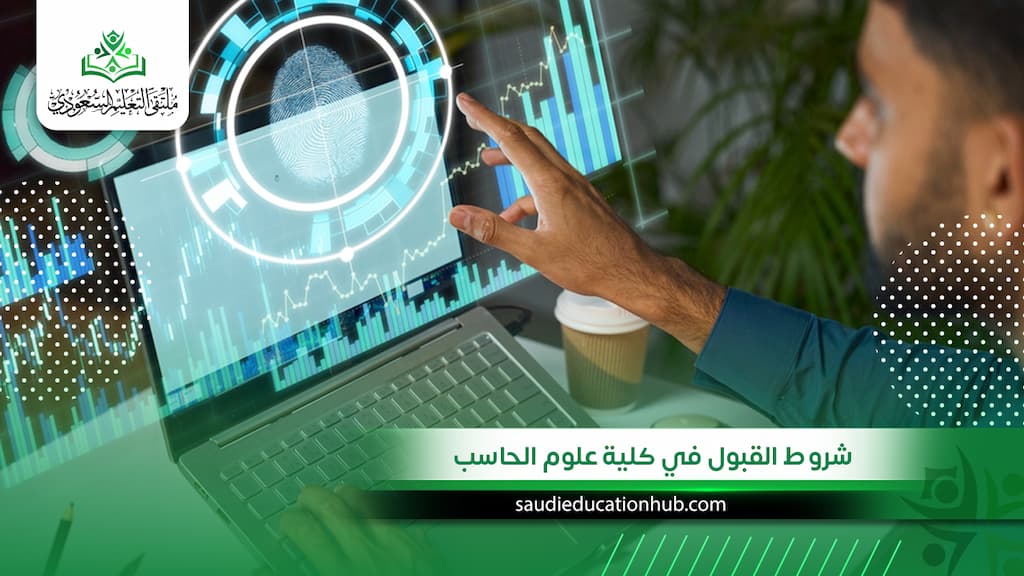 شروط القبول في كلية علوم الحاسب