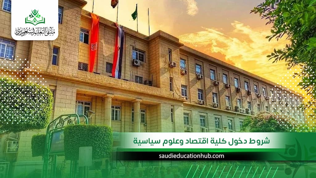 شروط دخول كلية اقتصاد وعلوم سياسية