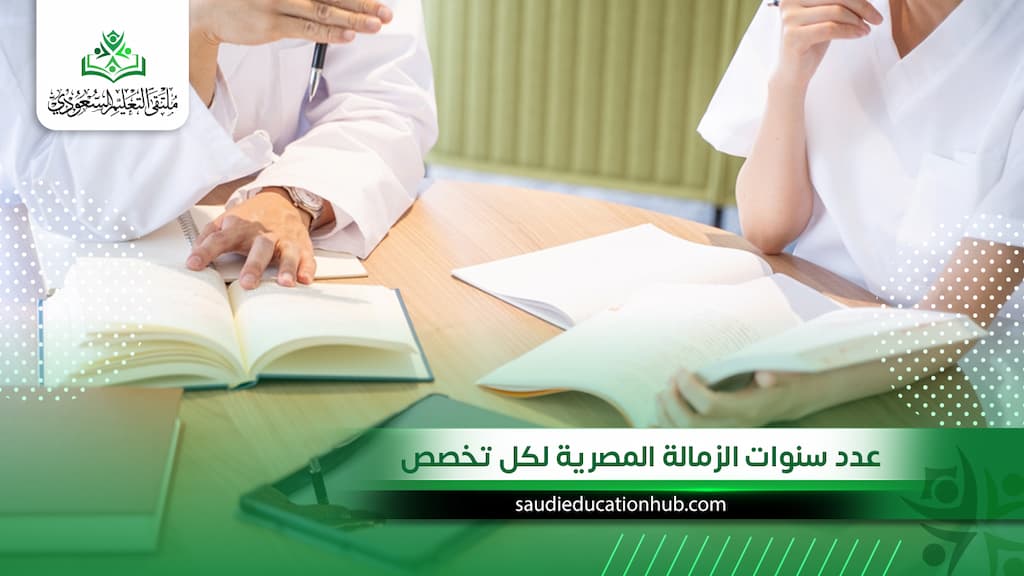 عدد سنوات الزمالة المصرية لكل تخصص