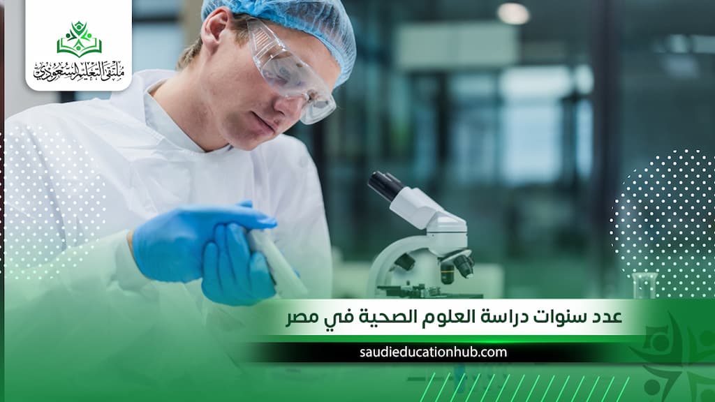 عدد سنوات دراسة العلوم الصحية في مصر