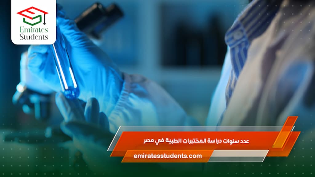 عدد سنوات دراسة المختبرات الطبية في مصر