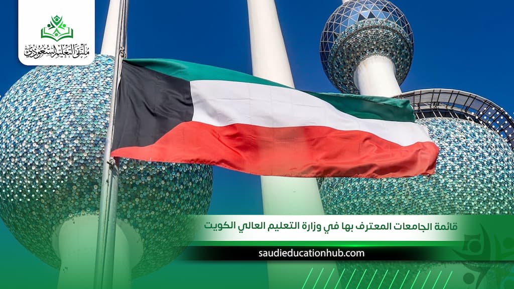 قائمة الجامعات المعترف بها في وزارة التعليم العالي الكويت