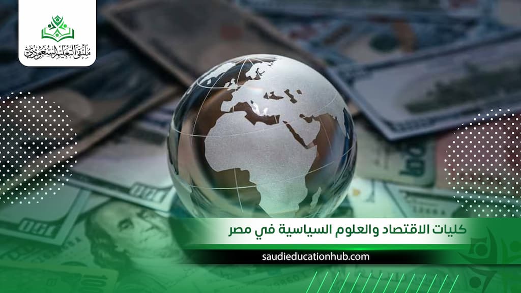 كليات الاقتصاد والعلوم السياسية في مصر