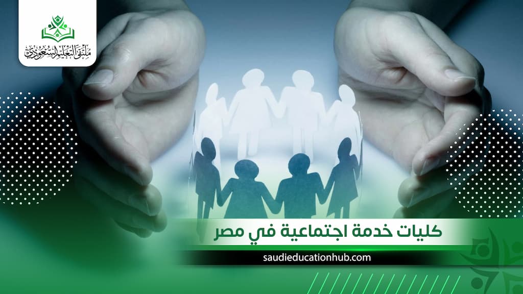 كليات خدمة اجتماعية في مصر