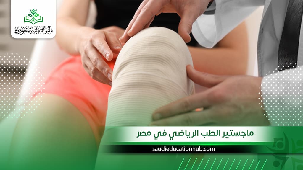 ماجستير الطب الرياضي في مصر