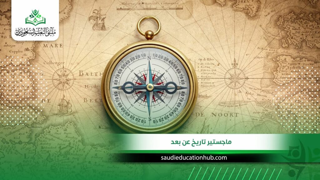 ماجستير تاريخ عن بعد