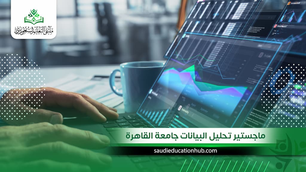 ماجستير تحليل البيانات جامعة القاهرة