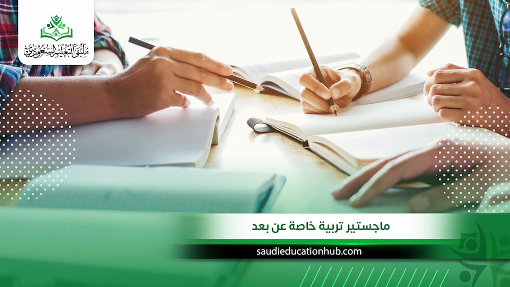 ماجستير تربية خاصة عن بعد