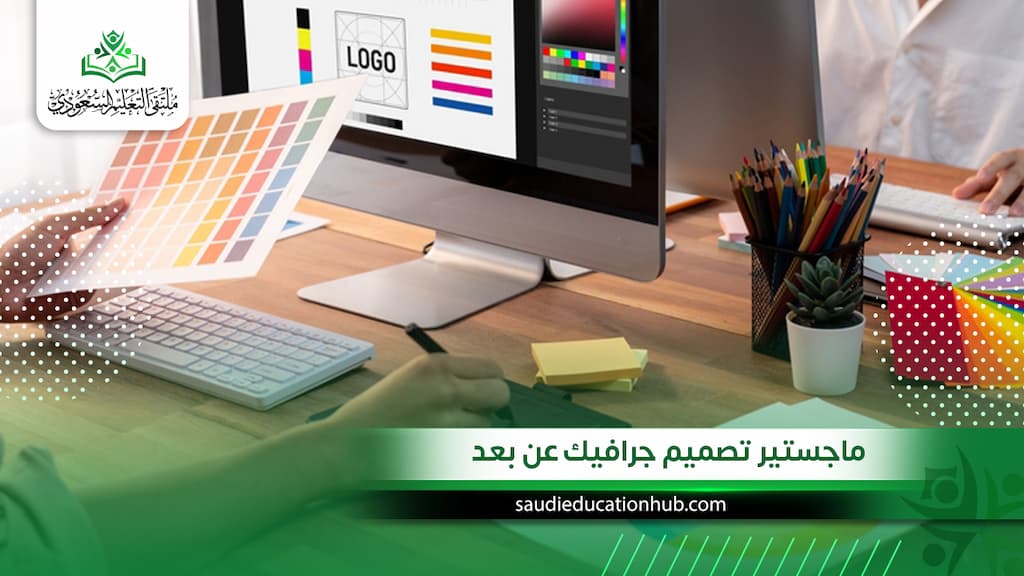 ماجستير تصميم جرافيك عن بعد