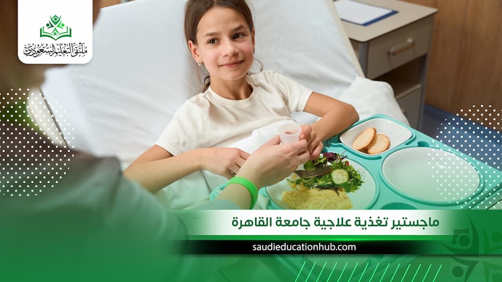 ماجستير تغذية علاجية جامعة القاهرة