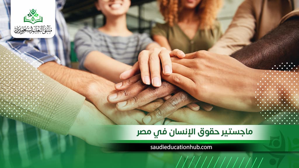 ماجستير حقوق الإنسان في مصر