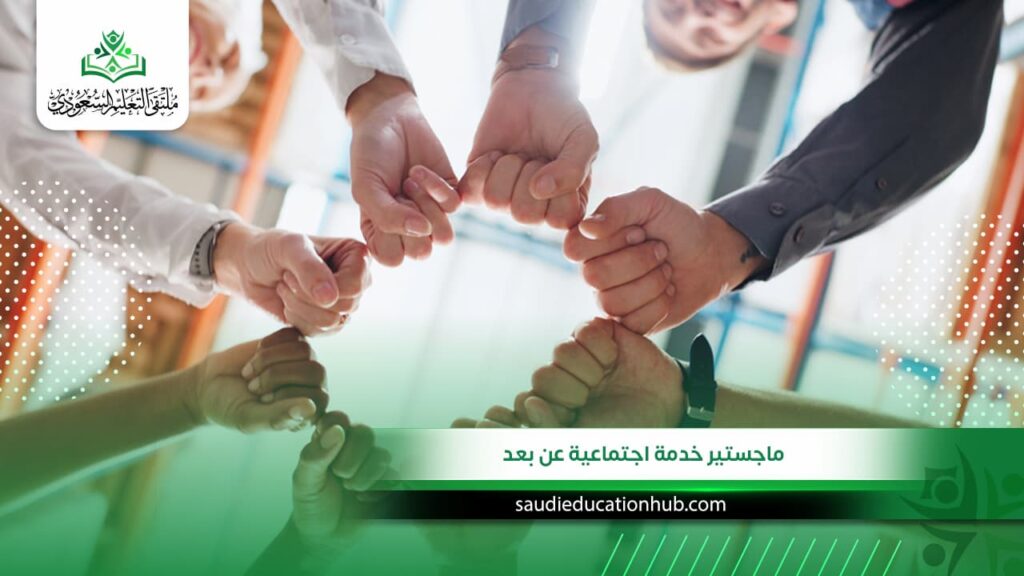 ماجستير خدمة اجتماعية عن بعد