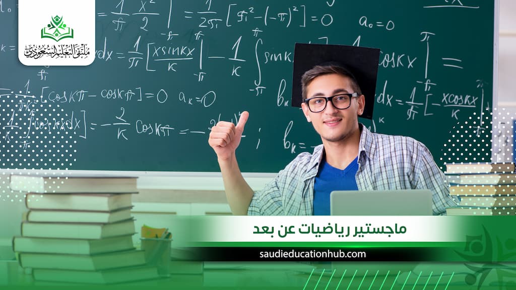 ماجستير رياضيات عن بعد