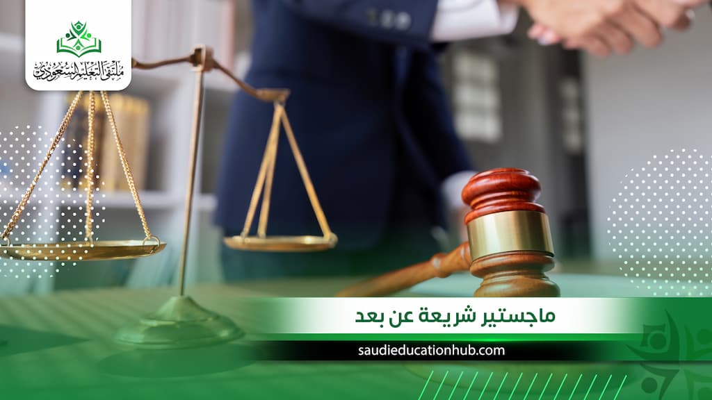 ماجستير شريعة عن بعد