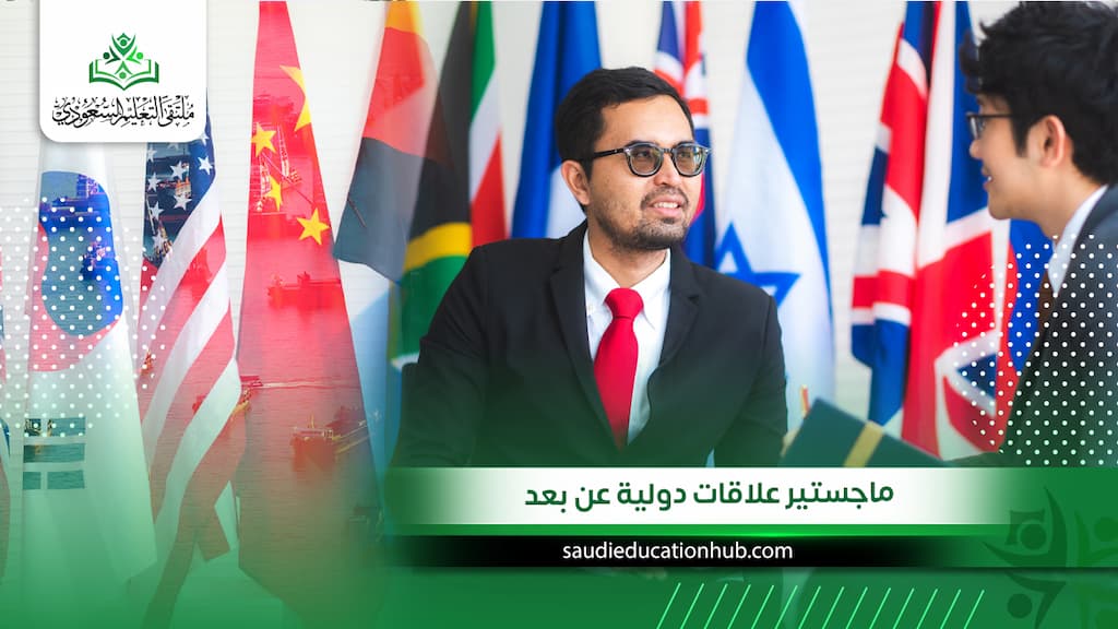 ماجستير علاقات دولية عن بعد
