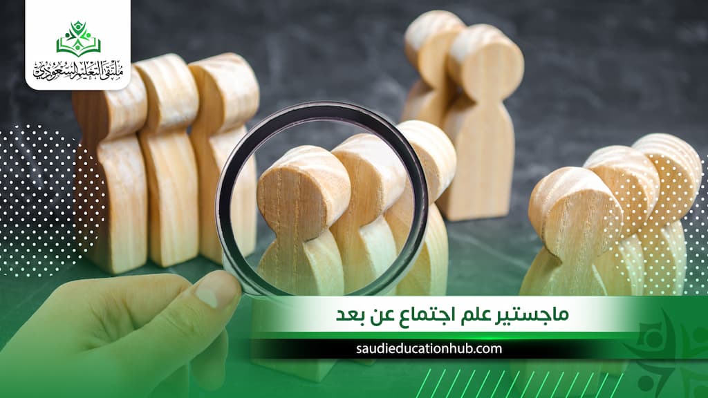 ماجستير علم اجتماع عن بعد