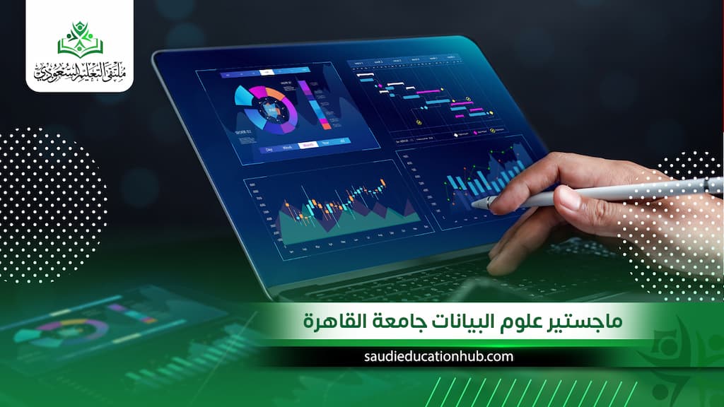 ماجستير علوم البيانات جامعة القاهرة