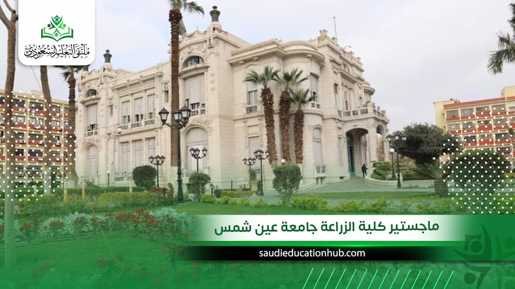 ماجستير كلية الزراعة جامعة عين شمس