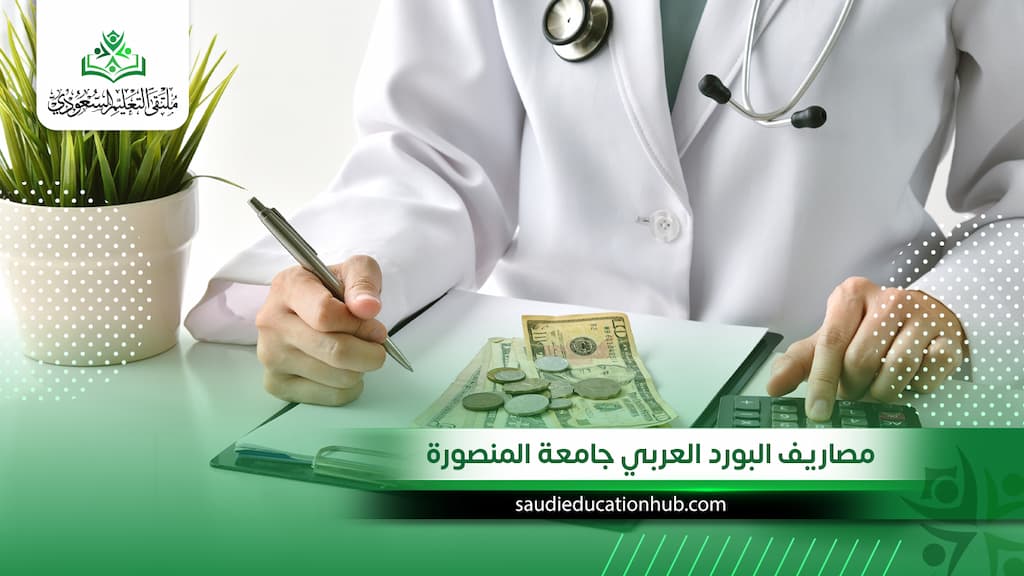 مصاريف البورد العربي جامعة المنصورة
