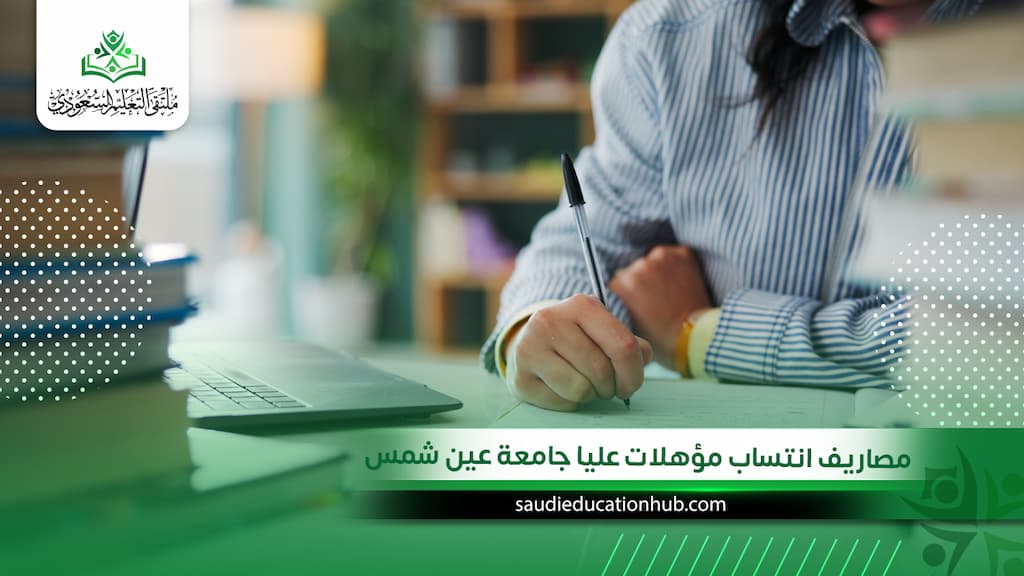 مصاريف انتساب مؤهلات عليا جامعة عين شمس