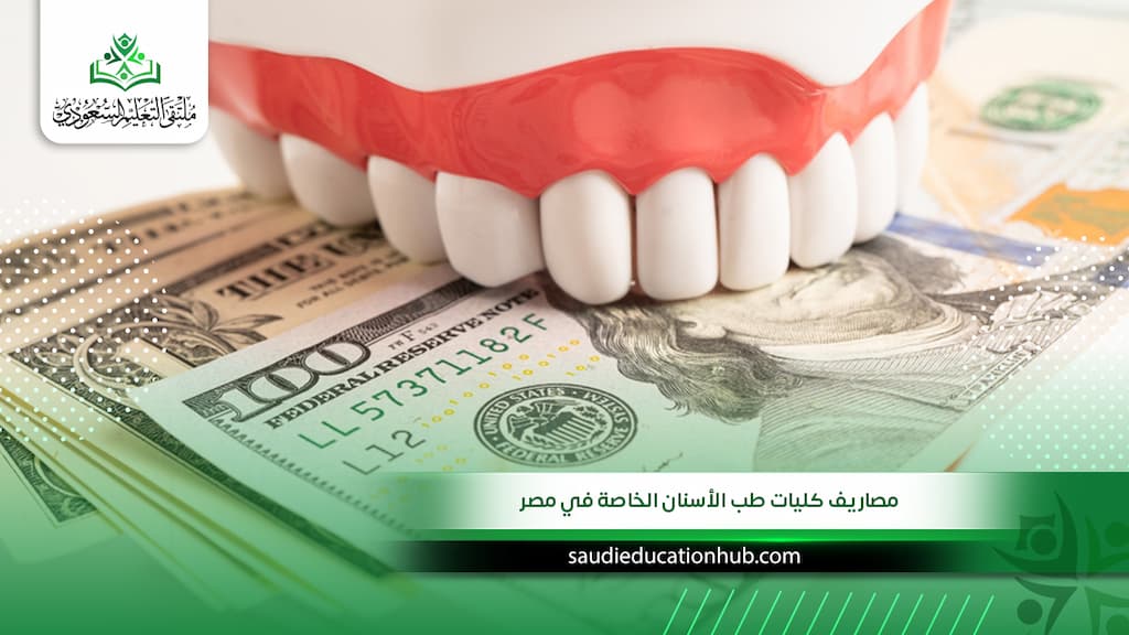 مصاريف كليات طب الأسنان الخاصة في مصر