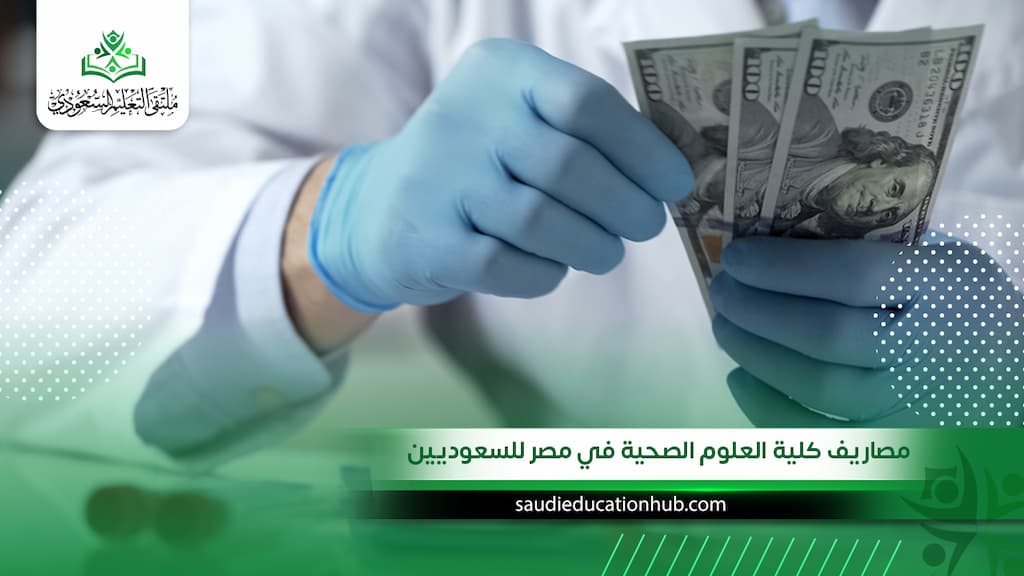 مصاريف كلية العلوم الصحية في مصر للسعوديين