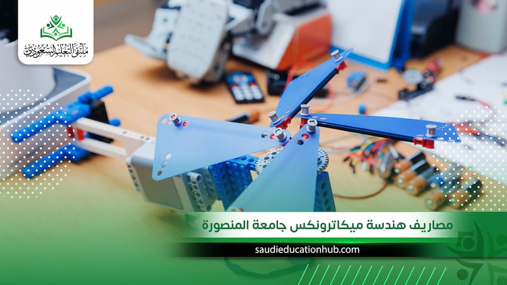 مصاريف هندسة ميكاترونكس جامعة المنصورة