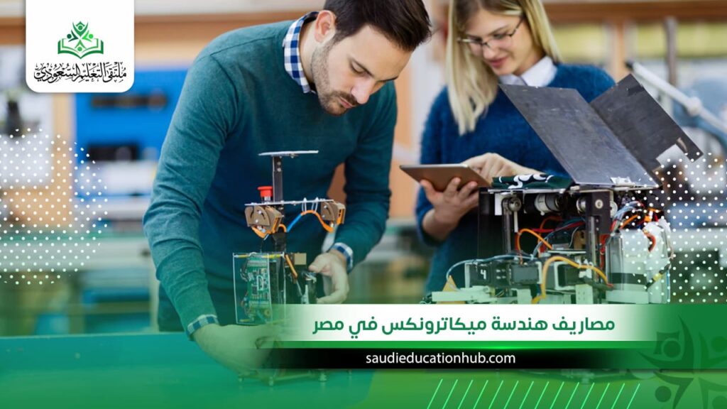 مصاريف هندسة ميكاترونكس في مصر