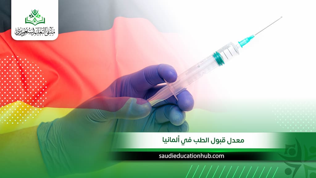 معدل قبول الطب في ألمانيا