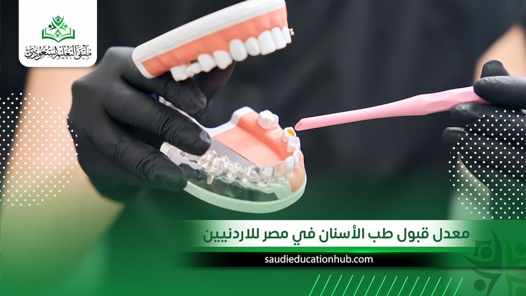 معدل قبول طب الأسنان في مصر للاردنيين