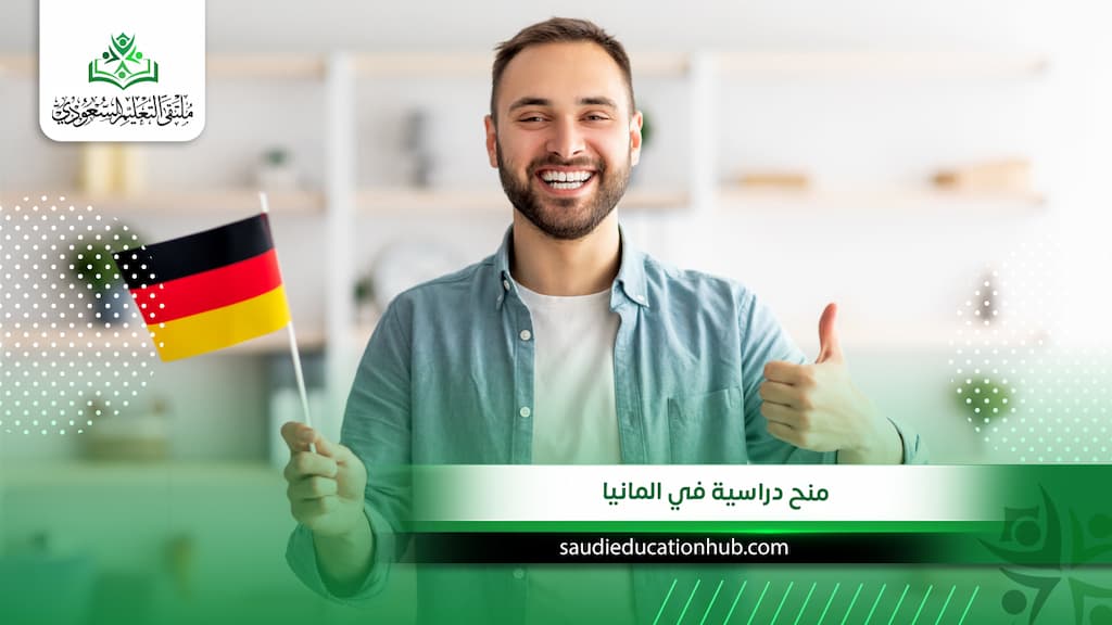 منح دراسية في المانيا