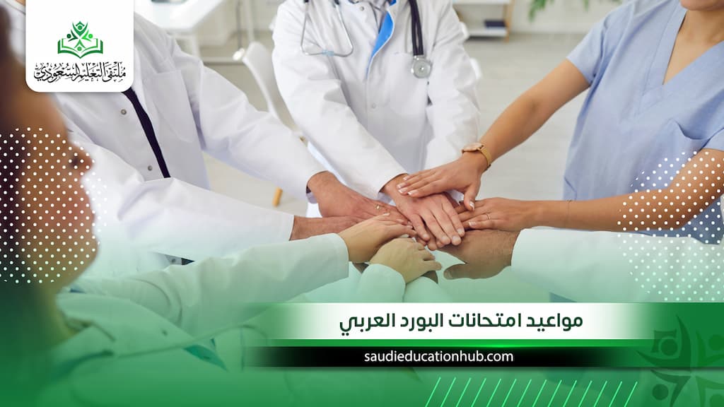 مواعيد امتحانات البورد العربي