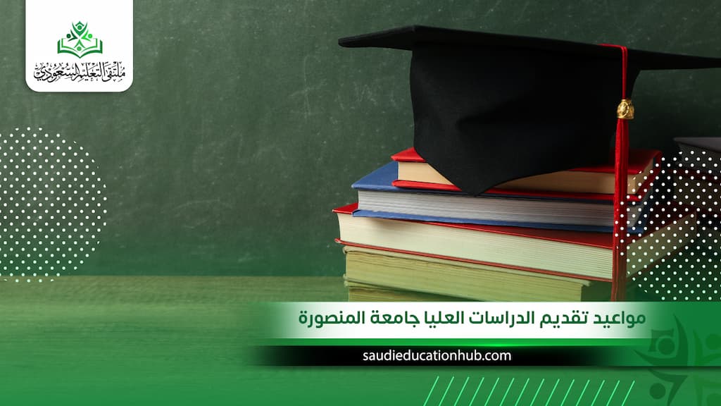 مواعيد تقديم الدراسات العليا جامعة المنصورة