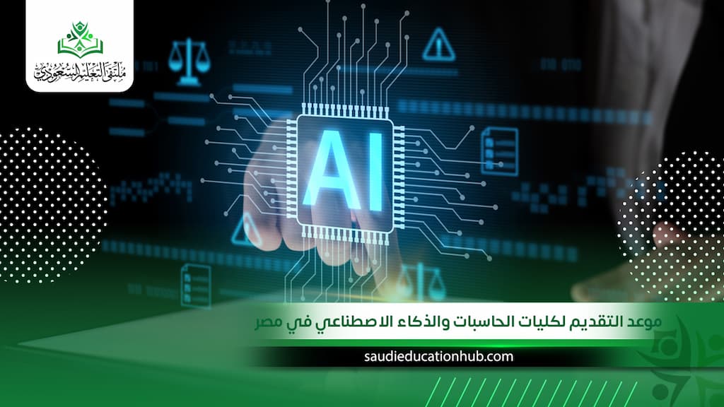 موعد التقديم لكليات الحاسبات والذكاء الاصطناعي في مصر