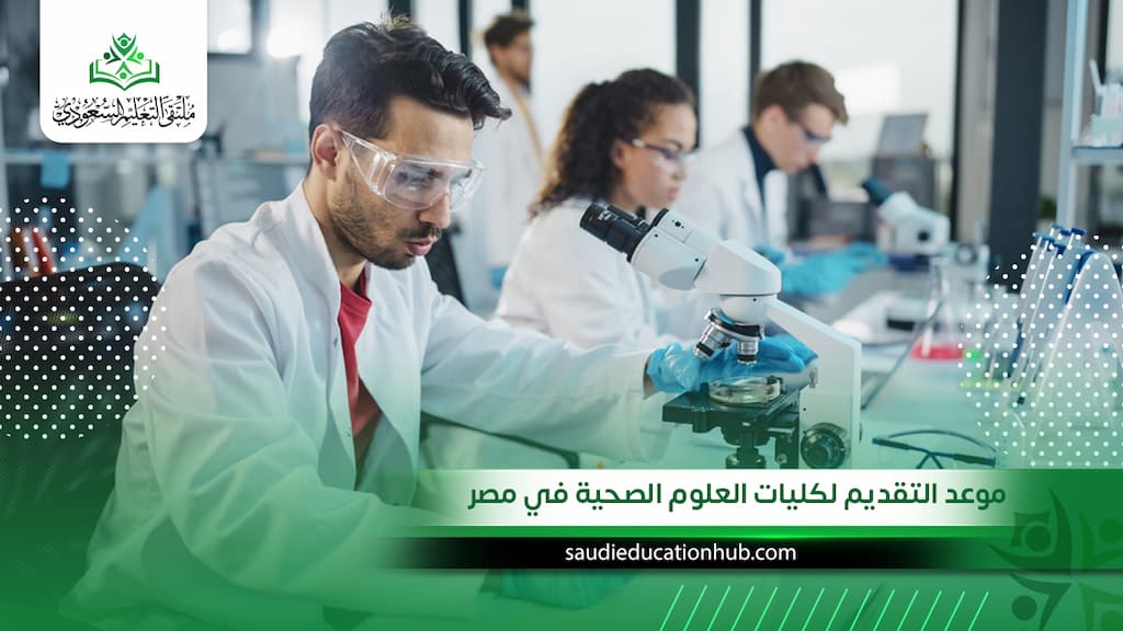 موعد التقديم لكليات العلوم الصحية في مصر