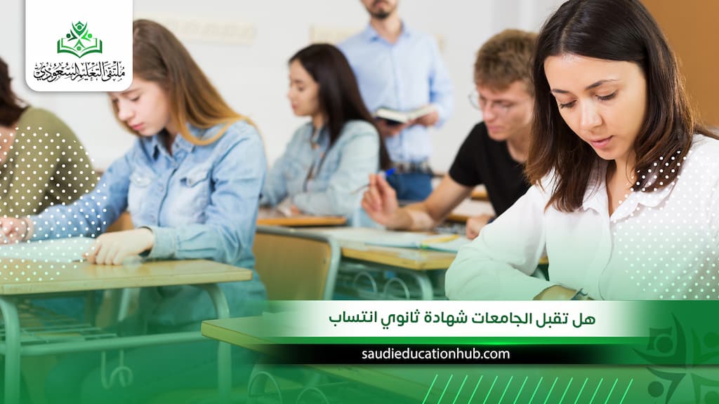 هل تقبل الجامعات شهادة ثانوي انتساب