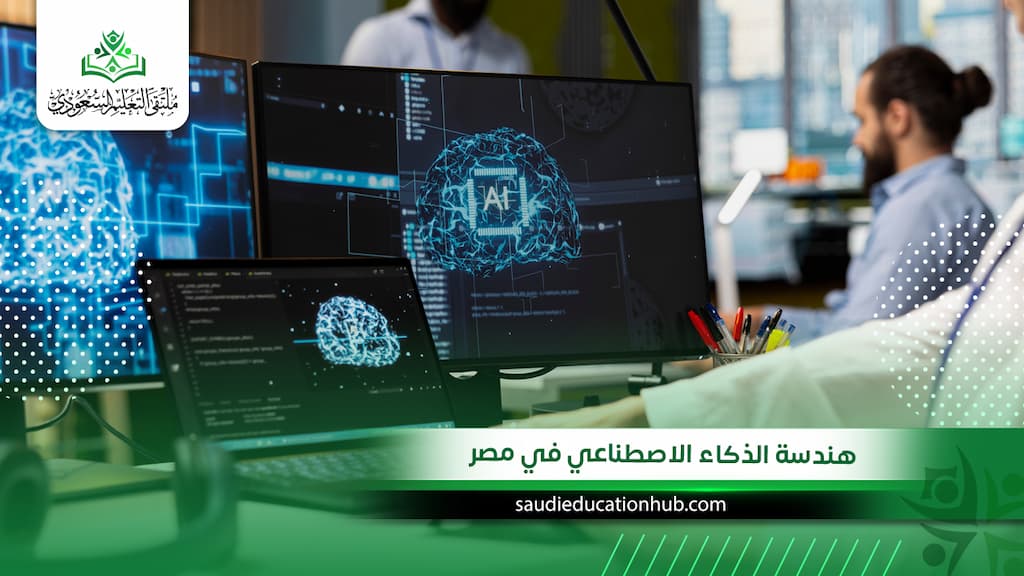 هندسة الذكاء الاصطناعي في مصر