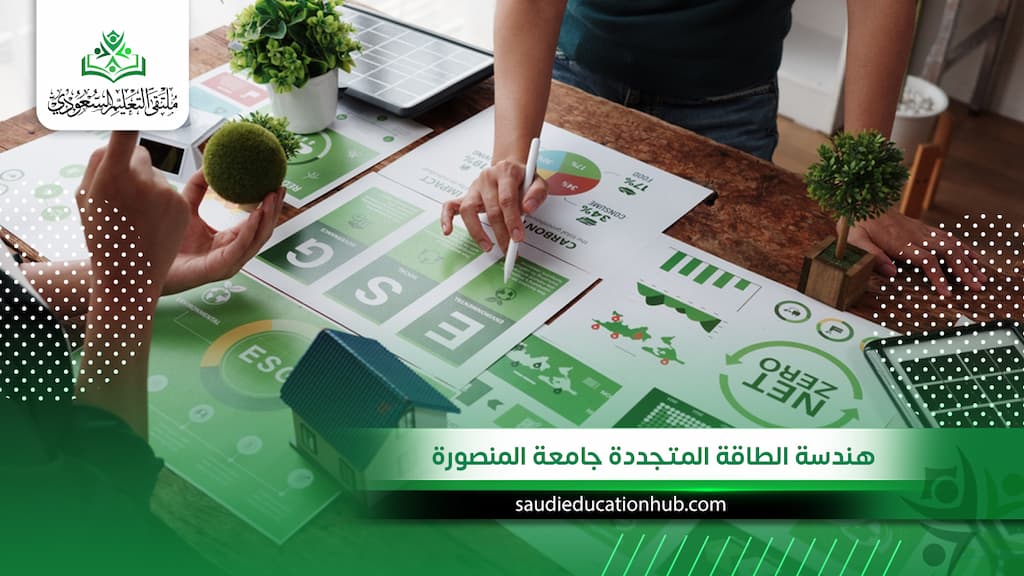 هندسة الطاقة المتجددة جامعة المنصورة