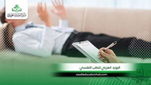 البورد العربي للطب النفسي في مصر | سجل الآن وابدأ تخصصك البورد العربي للطب النفسي في مص