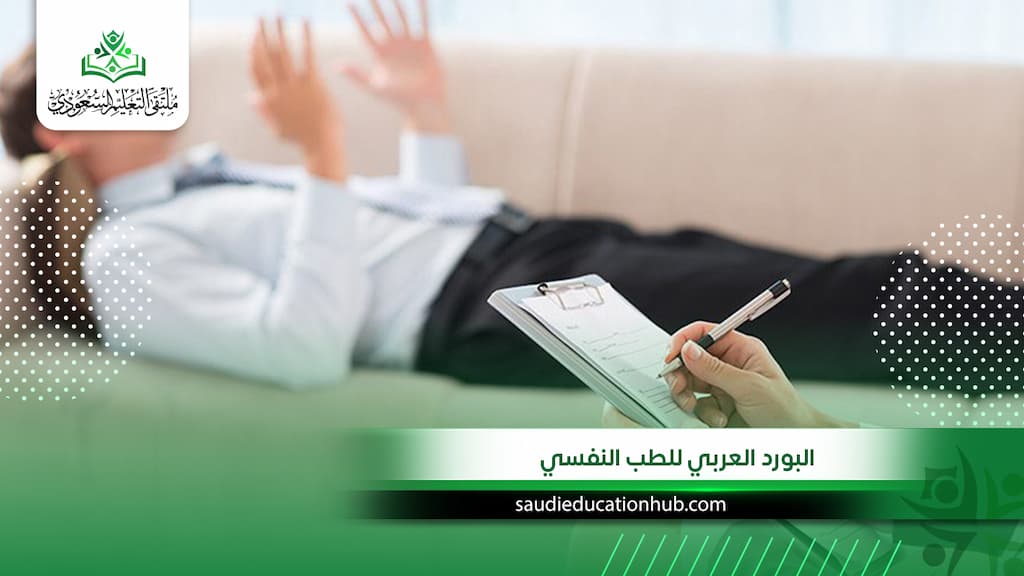 البورد العربي للطب النفسي